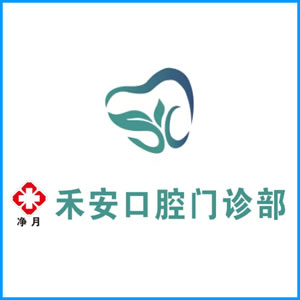 楚雄彝族自治州|净月禾安口腔门诊