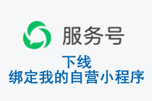 楚雄彝族自治州|公众平台于2026 年 6 月 15 日下线-绑定我的自营小程序