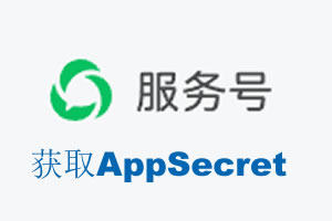 楚雄彝族自治州|如何获取微信服务号AppSecret公众号AppSecret